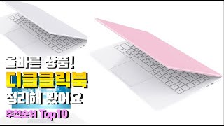 디클클릭북 이거 하나면 끝 2023년 역대급 가성비 인기있는 베스트 Top10 리뷰 [upl. by Enileve297]