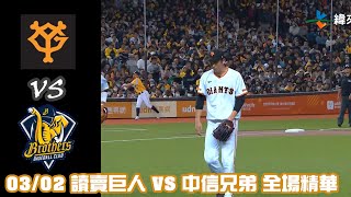 2024 讀賣巨人軍90週年紀念 台灣試合｜讀賣巨人 VS 中信兄弟 全場精華｜20240302 [upl. by Annovoj]