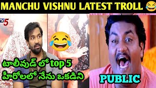 MANCHU VISHNU LATEST TROLL 😂  MANCHU VISHNU LATEST INTERVIEW TROLL  TELUGU TROLLS [upl. by Yerffej102]