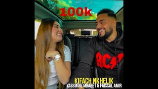 Mohamed Rifai amp Hind Sdassi  Kifach Nkhelik 2021 COVER By Faissal Amir ft Yassmine Mrabet [upl. by Mloclam]