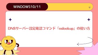 【Windows1011】DNSサーバー設定確認コマンド「nslookup」の使い方 [upl. by Clarisa]