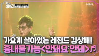 가요계 살아있는 레전드 김상배 ＜안돼요 안돼＞♬ 흉내 불가능한 전설의 울림 MBN 210217 방송 [upl. by Hardden]