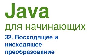 Java для начинающих Урок 32 Восходящее и нисходящее преобразование [upl. by Hepsibah530]