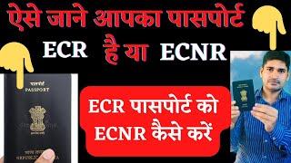 How to check Passport is Ecr or Ecnr In Hindi पासपोर्ट Ecr ko Ecnr kaise banaye ecnr का kya पहचान [upl. by Novyart]