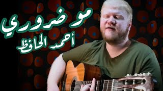 مو ضروري  ماجد المهندس  غناء أحمد الحافظ [upl. by Puttergill]