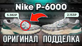 NIKE P6000 как отличить оригинал от подделки [upl. by Aubyn870]