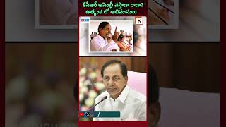 కేసీఆర్ అసెంబ్లీ వస్తాడా రాడా kcr cmrevanthreddy brs congress telanganaassembly krunchtvnews [upl. by Oironoh69]