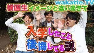 スーツと「横国生イメージと違い過ぎて入学したこと後悔してる説」を検証！！あの動画の話も…？【wakatteTV】183 [upl. by Adiela]