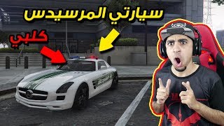 قراند 5 مود الشرطة 🚨 21  شريت سيارة مرسيدس فخمة 🚗  و خذيت كلب 🐕   GTA V LSPDFR [upl. by Moriarty]