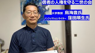 信者の人権を守る二世の会 鳥海豊氏と窪田順生氏の講演 [upl. by Cimbura292]