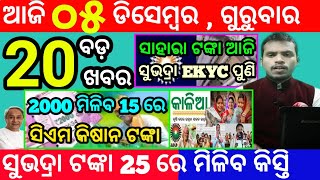 todays morning news odisha5 december 2024subhadra yojana online apply processodisha news today [upl. by Adalheid785]