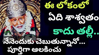 ఈ లోకంలో ఏదీ శాశ్వతం కాదు తల్లీ నేను ఎందుకు చెబుతున్నానో పూర్తిగా ఆలకించుbabamotivation telugu [upl. by Leidgam]