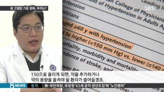 혈압 150 이상일 때 고혈압 기준 낮춘 美…우리는  SBS [upl. by Akinohs]