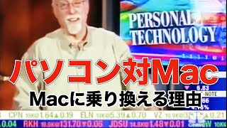 【2005 Archive】飛躍し続けるアップル、迷走し続けるマイクロソフト（Windows パソコンから Mac に乗り換える理由） [upl. by Bowie]