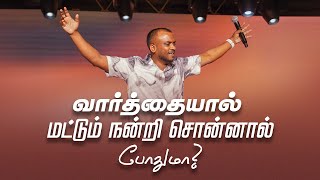 வார்த்தையால் மட்டும் நன்றி சொன்னால் போதுமா  பகுதி 1 Tamil Sermon  Pas Gersson Edinbaro  PCC [upl. by Nemzzaj432]