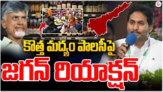 🔴LIVE కొత్త మద్యం పాలసీపై జగన్ రియాక్షన్ YS Jagan Reaction On AP New Liquor Policy [upl. by Emelita]