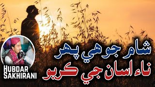 Sham Jo He Pahar Naon Asan Je Kayo  Singer Hubdar Sakhirani Songs  Sindhi Old Songs [upl. by Deer]