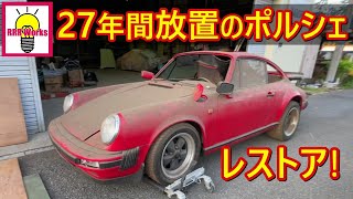 27年間倉庫で眠っていた希少なポルシェを洗車したらビックリするくらい綺麗だった！｜1985年型 ポルシェ930カレラ [upl. by Nnagrom]