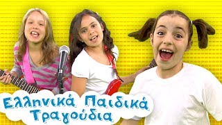 Παιδικά τραγουδάκια 11 🎵 Χαρωπά τα δυό μου χέρια Ζουζούνια ζουζουνάκια Όκι κόκι και πολλά ακόμα [upl. by Rukna]