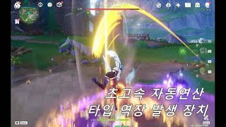 원신Genshin impact 초고속 자동연산 타입 역장 발생 장치 풀돌풀제 유라 [upl. by Samuela]