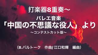 バレエ音楽「中国の不思議な役人」より（打楽器八重奏〜原典版） [upl. by Adabel658]