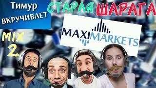 ШАРАГА Maximarkets Микс 2 [upl. by Eniagrom]