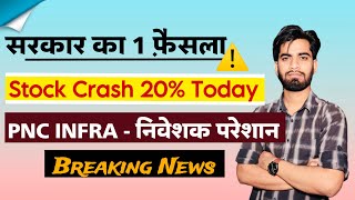 सरकार का 1 फ़ैसला ⚠️ Stock Crash 20 Today 😱 PNC Infra  निवेशक परेशान 🧐 Big Breaking [upl. by Aracal]