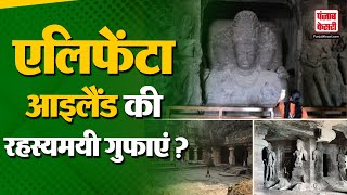 Caves of Elephanta Island Mumbai में समंदर से घिरे एलिफेंटा आइलैंड की गुफाओं का रहस्य  Mystery [upl. by Nitnert]