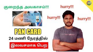 How to get PAN card online within 24 hours  Limited period  in Tamil [upl. by Bronez]