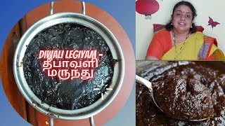 Diwali Legiyam How to prepare தீபாவளி மருந்து in Tamil Traditional Original Recipeதீபாவளி லேகியம் [upl. by Harahs]