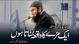 Aik Mazay Ka Waqia Sunata HUN  Molana Tariq Jameel Bayan  Islamshortd5i [upl. by Alvina]