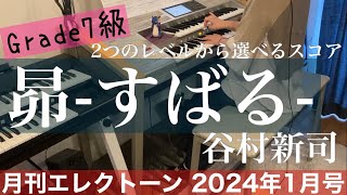 月エレ最速エレクトーン 1月号 【昴  すばる7級谷村 新司】 [upl. by Getter]