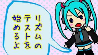 【初音ミク】律動厨リズムテスト【オリジナルPV】 [upl. by Hulton]