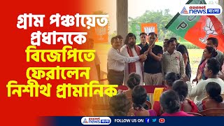 Nisith Pramanik BJP  তৃণমূলে চলে যাওয়া গ্রাম পঞ্চায়েত প্রধানকে বিজেপিতে ফেরালেন নিশীথ প্রামানিক [upl. by Budwig]