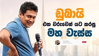 Tissa Jananayake  Episode 271  ‍ඩුබායි එක වරුවෙන් යට කරපු මහ වැස්ස [upl. by Treiber]