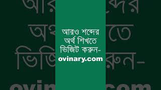 dithyrambic Meaning in Bengali  dithyrambic শব্দের অর্থ কী  Ovinary [upl. by Witkin261]