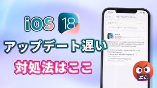 【iOS 18更新】iPhoneアップデート遅い 早くする方法を解説 [upl. by Kannav]