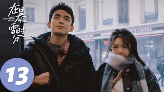 ENG SUB【在暴雪时分 Amidst a Snowstorm of Love】EP13 殷果抓住机会赢得比赛，林亦扬向情敌宣誓主权（吴磊、赵今麦） [upl. by Nalym]