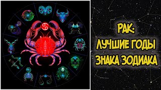 РАК Лучшие годы Знака Зодиака [upl. by Ahen]