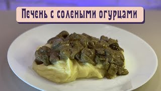 Печень с солеными огурцами [upl. by Sirraj]