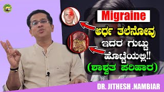 Migraine ಅರ್ಧ ತಲೆನೋವು ಇದರ ಗುಟ್ಟು ಹೊಟ್ಟೆಯಲ್ಲಿ ಶಾಶ್ವತ ಪರಿಹಾರ [upl. by Holds]