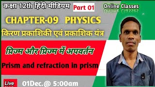 Prism and refraction in prism Class 12 physics plsirchitrangi [upl. by Vizzone841]