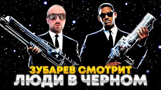 ЗУБАРЕВ СМОТРИТ «ЛЮДИ В ЧЁРНОМ»  ЛУЧШЕЕ С ПРОСМОТРА [upl. by Oab]