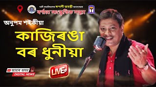 KAZIRANGA BOR DUNIYA  MOROMJAAN 2004  ASSAMESE LIVE VIDEO  ASSAMESE BIHU  ANUPAM SAIKIA [upl. by Nosduj]