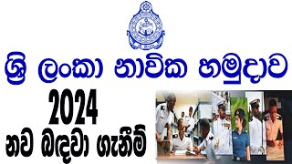 නාවික හමුදාවේ පුරප්පාඩු රැසක්  2024 ට නව බඳවා ගැනීම්  Government job vacancies in Sri Lanka [upl. by Hengel]