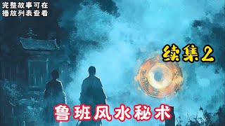 【鲁班风水秘术】续集2：鲁班风水秘术，木匠尊鲁班为祖师爷，祖师爷留下鲁班书，分上下两部，上部为木匠的手艺，下部则是绝密不外传的木匠法术。悬疑灵异小说恐怖 [upl. by Strage940]