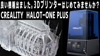 【CREALITY】4K機種の完成形が登場！ 小型省スペース3Dプリンター HALOTONE PLUSをオススメしたい理由【開封レビュー】 [upl. by Hgieloj266]