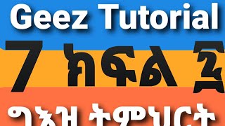 Geez part 7 ግእዝ ትምህርት ክፍል 7 [upl. by Bass]