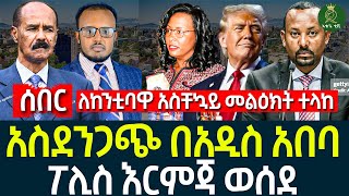 አስደንጋጭ በአዲስ አበባ II ለከንቲባዋ አስቸኳይ መልዕክትa ተላከ II ፖሊስ እርምጃ ወሰደ [upl. by Ott]