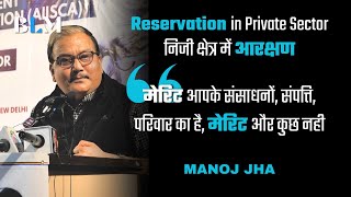 Speech of Manoj Jha on Merit and Reservation in Private Sector  मनोज झा का आरक्षण पर भाषण [upl. by Diego]